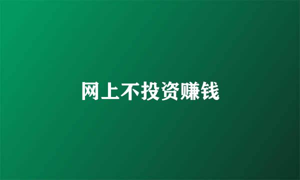 网上不投资赚钱