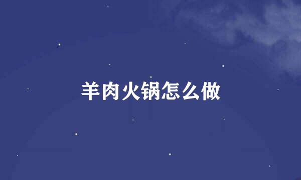 羊肉火锅怎么做