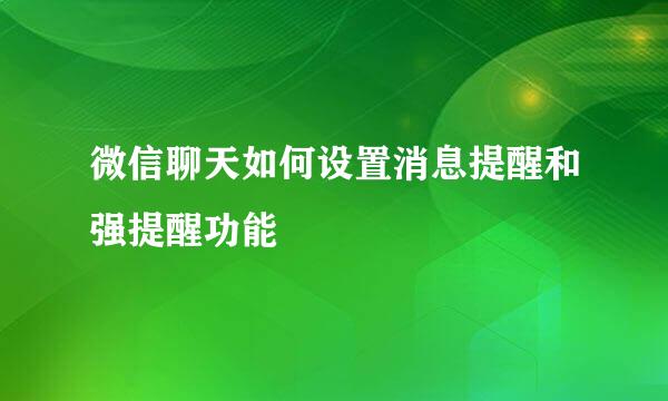 微信聊天如何设置消息提醒和强提醒功能