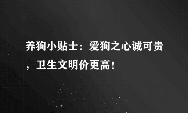 养狗小贴士：爱狗之心诚可贵，卫生文明价更高！