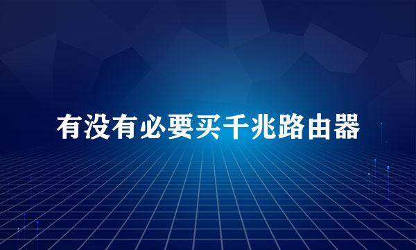 有没有必要买千兆路由器