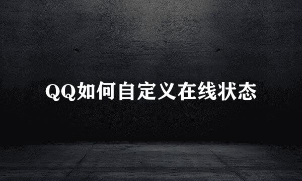QQ如何自定义在线状态
