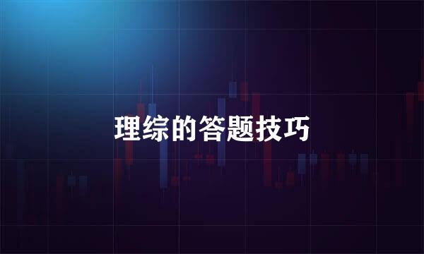 理综的答题技巧
