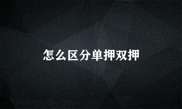 怎么区分单押双押