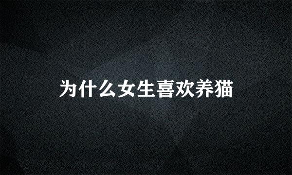 为什么女生喜欢养猫