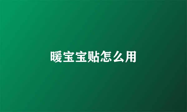 暖宝宝贴怎么用