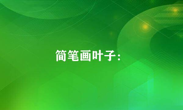 简笔画叶子：