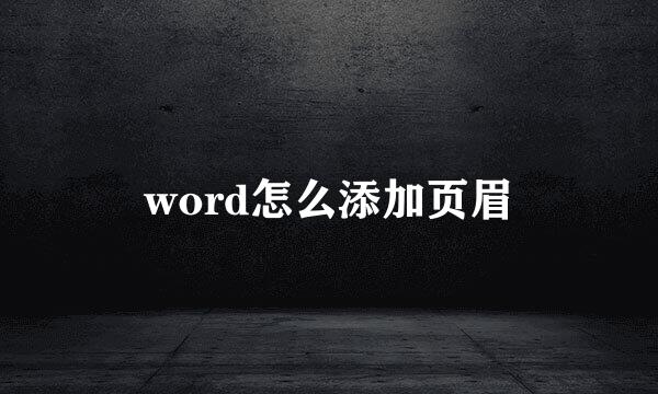 word怎么添加页眉