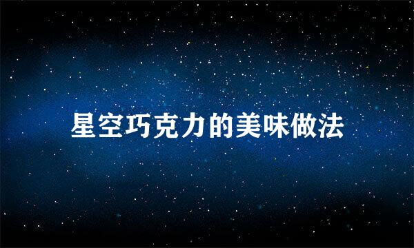 星空巧克力的美味做法