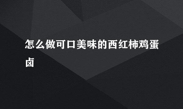 怎么做可口美味的西红柿鸡蛋卤