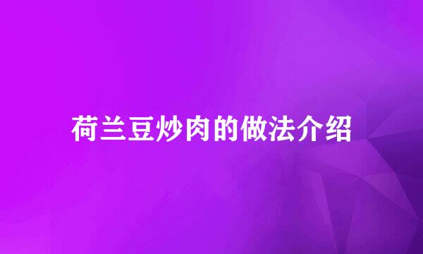 荷兰豆炒肉的做法介绍