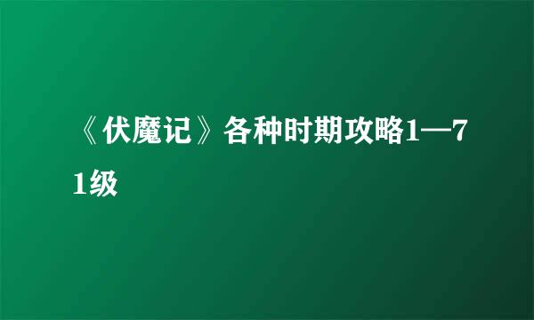 《伏魔记》各种时期攻略1—71级
