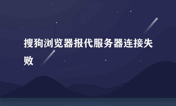 搜狗浏览器报代服务器连接失败