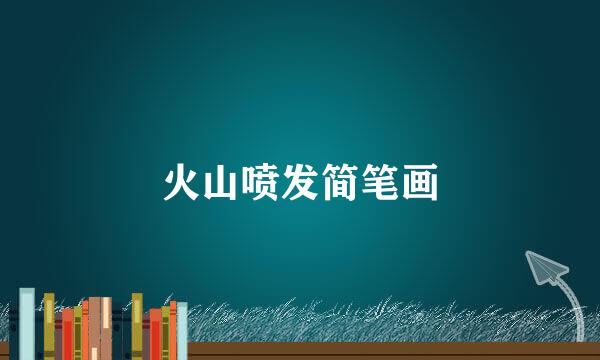 火山喷发简笔画