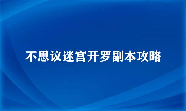 不思议迷宫开罗副本攻略