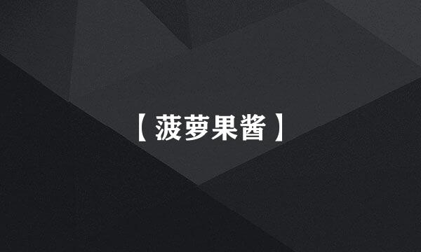 【菠萝果酱】