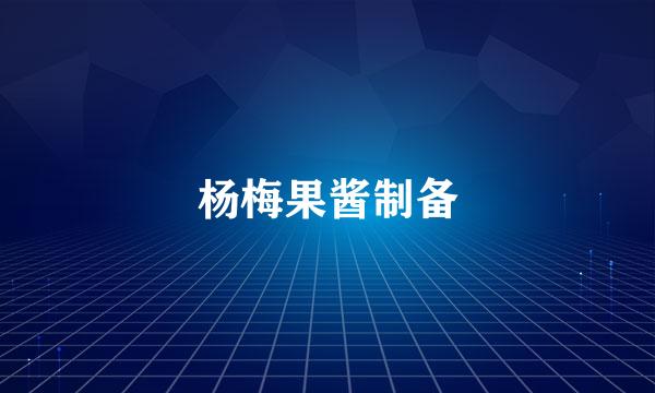 杨梅果酱制备
