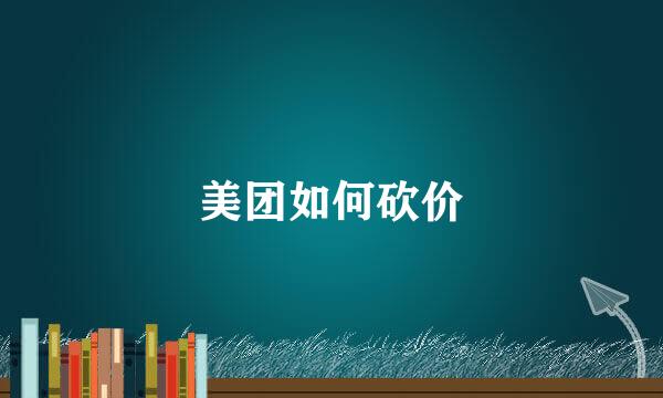 美团如何砍价