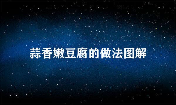 蒜香嫩豆腐的做法图解