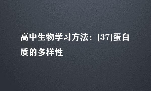 高中生物学习方法：[37]蛋白质的多样性
