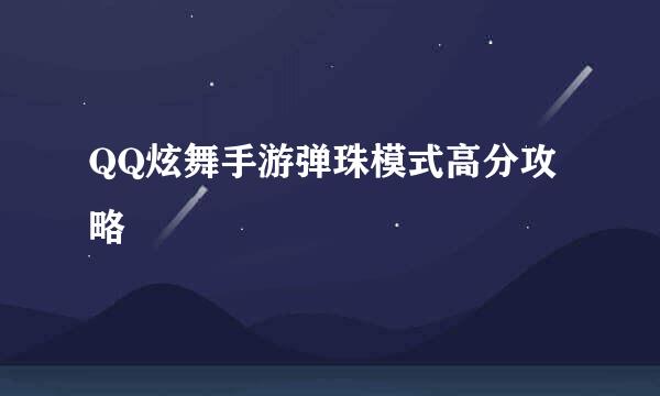 QQ炫舞手游弹珠模式高分攻略