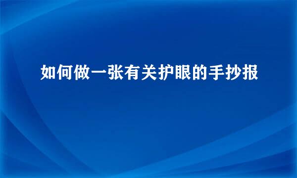 如何做一张有关护眼的手抄报