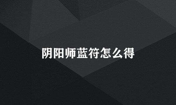 阴阳师蓝符怎么得