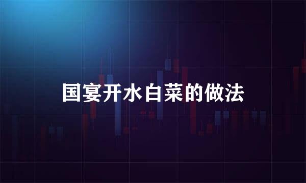 国宴开水白菜的做法