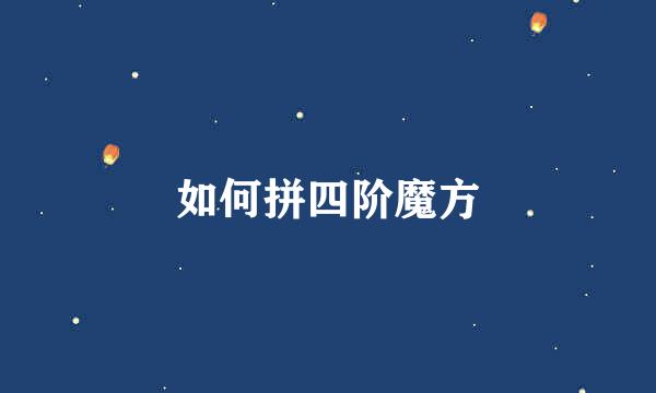 如何拼四阶魔方