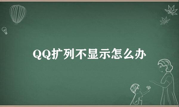 QQ扩列不显示怎么办