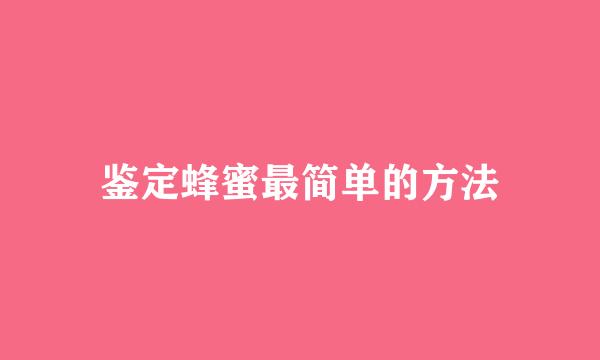 鉴定蜂蜜最简单的方法