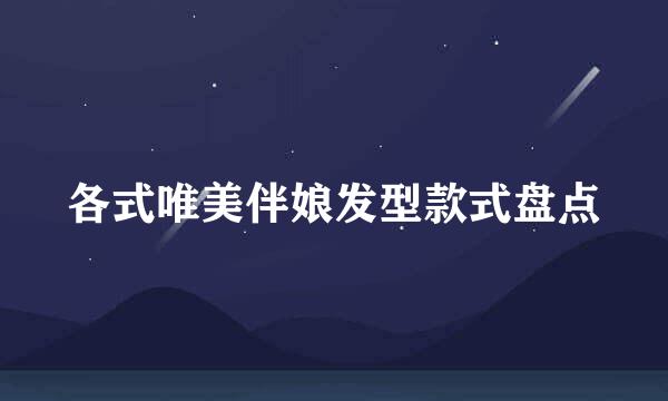 各式唯美伴娘发型款式盘点