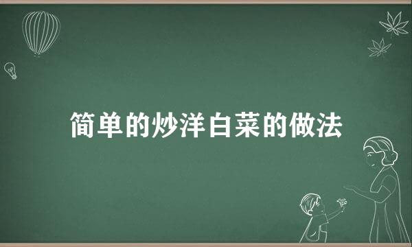 简单的炒洋白菜的做法