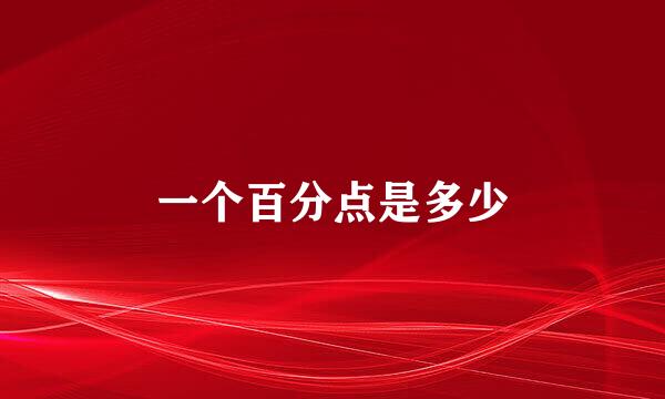 一个百分点是多少