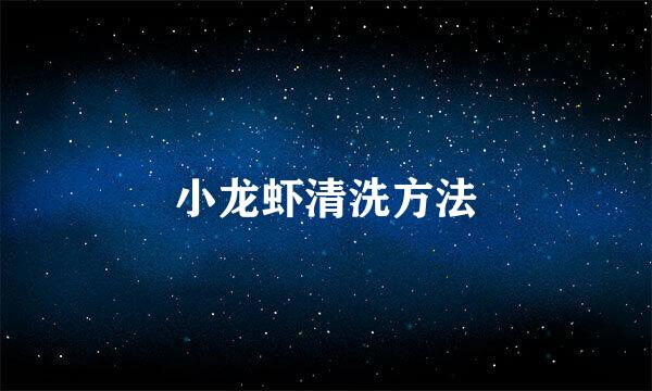 小龙虾清洗方法