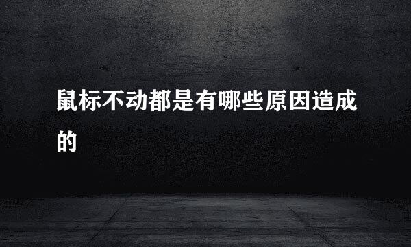 鼠标不动都是有哪些原因造成的