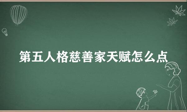 第五人格慈善家天赋怎么点