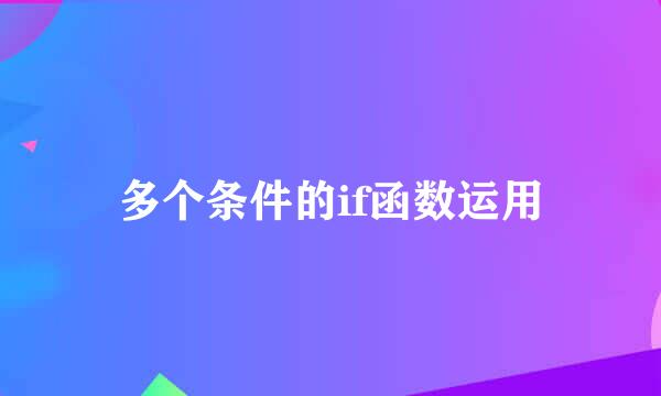 多个条件的if函数运用