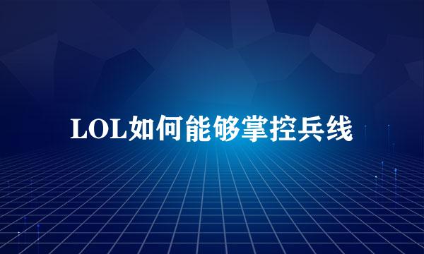 LOL如何能够掌控兵线