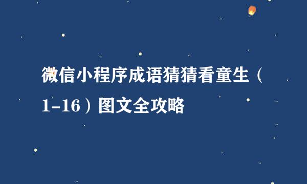 微信小程序成语猜猜看童生（1-16）图文全攻略