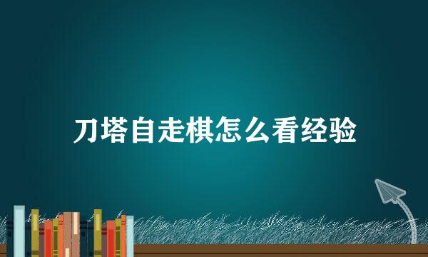 刀塔自走棋怎么看经验