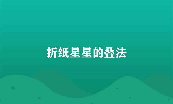 折纸星星的叠法
