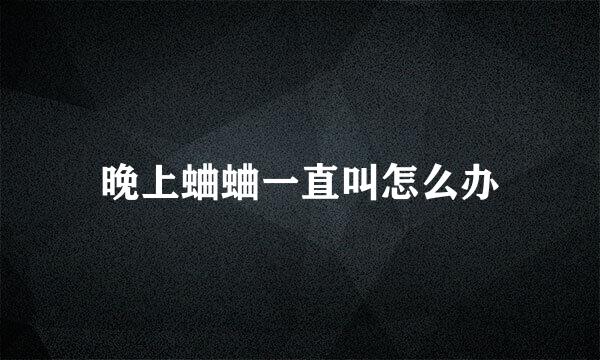 晚上蛐蛐一直叫怎么办