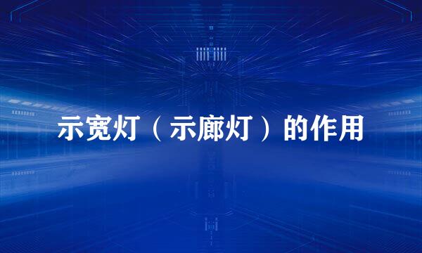 示宽灯（示廊灯）的作用