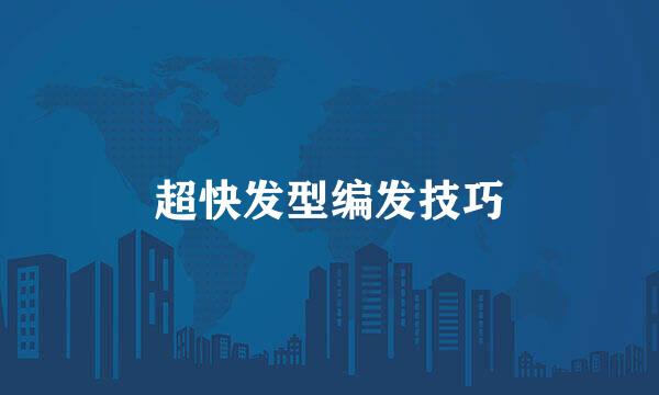 超快发型编发技巧