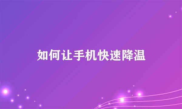 如何让手机快速降温