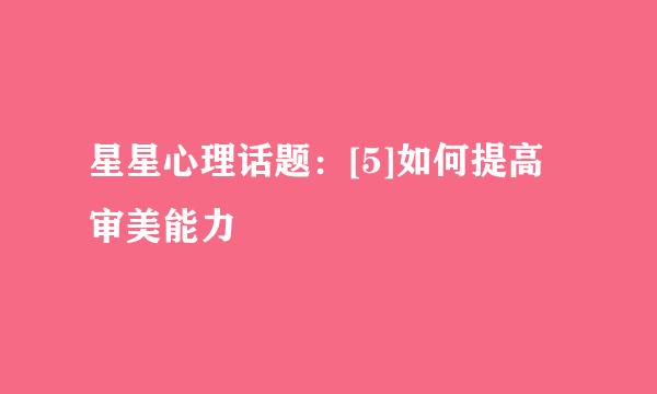 星星心理话题：[5]如何提高审美能力