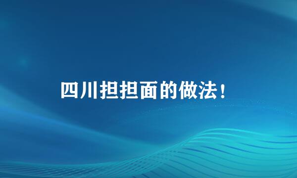 四川担担面的做法！