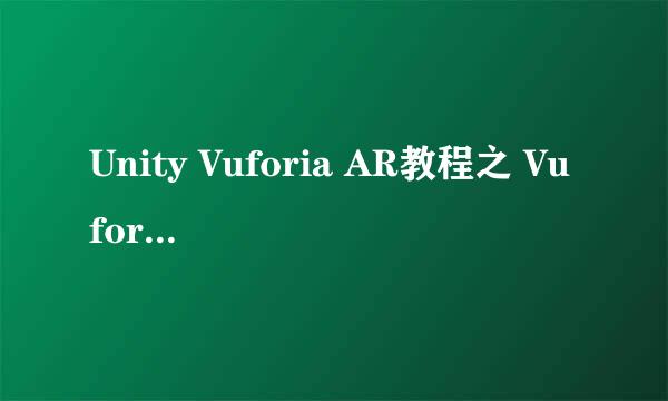 Unity Vuforia AR教程之 Vuforia 开发前配置