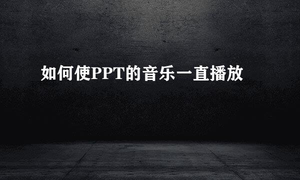 如何使PPT的音乐一直播放